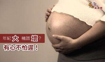 【王朝滴雞精】年紀大 難懷孕?