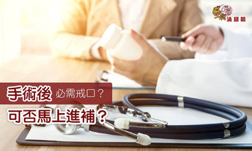 【王朝滴雞精】手術後切勿急於大補