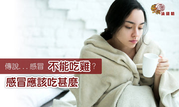 【王朝滴雞精】拆解感冒不能吃雞的秘密