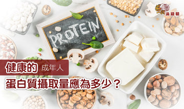 【王朝滴雞精】三個身體警號!你可能缺少蛋白質