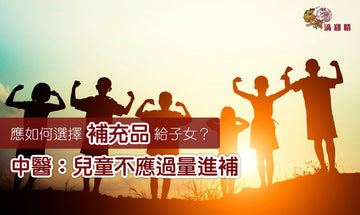 【王朝滴雞精】小朋友需要補身嗎?