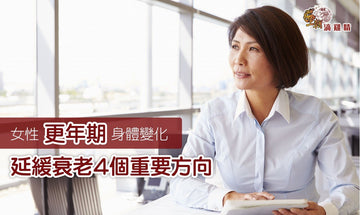 【王朝滴雞精】延緩更年期提早報到的4大秘訣