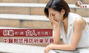【王朝滴雞精】卵巢功能早衰如同更年期 與腎肝脾有密切關係