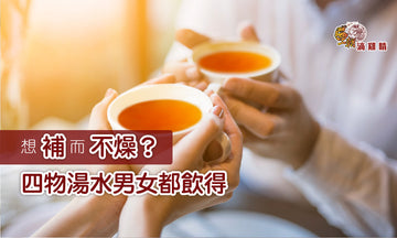 【王朝滴雞精】想補而不燥?四物湯水男女都飲得