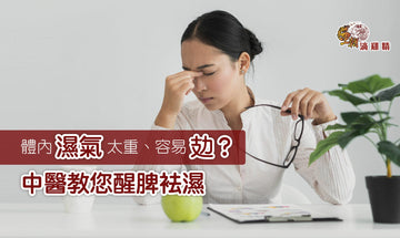 【王朝滴雞精】體內濕氣太重、容易攰?中醫教您醒脾