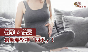 【王朝滴雞精】懷孕多禁忌 最緊要堅持「四不」!