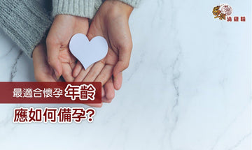 【王朝滴雞精】最適合懷孕年齡 應如何備孕?