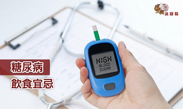 【王朝滴雞精】糖尿病飲食宜忌