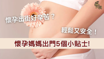 【王朝滴雞精】【懷孕出街好辛苦?】懷孕媽媽出門5個小貼士,輕鬆又安全!