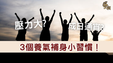 夕陽下舉手伸展的一群人,象徵養生補身、恢復活力