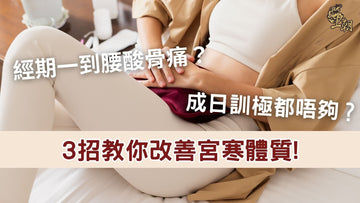 女性在經期使用暖水袋敷小腹,舒緩腰酸與宮寒不適感