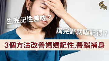 新手媽媽手扶額頭表情疲憊,反映產後記憶力減退與腦袋「斷片」