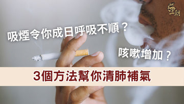 吸煙導致呼吸困難?3個方法幫你補氣清肺重拾健康