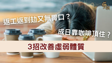 上班族女性因疲倦趴在桌上,面前有多杯咖啡,顯示身體虛弱、精神不振