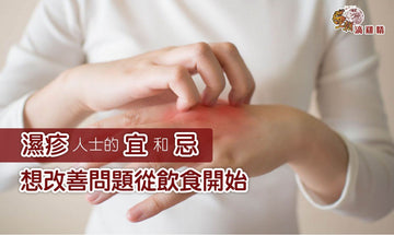 【王朝滴雞精】濕疹人士的宜和忌 想改善問題從飲食開始