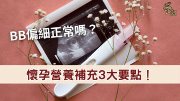 BB 偏細正常嗎？懷孕營養補充 3 大要點，幫助胎兒穩定成長
