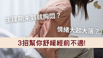女性經前胸悶與情緒波動，學習舒緩PMS的3個方法