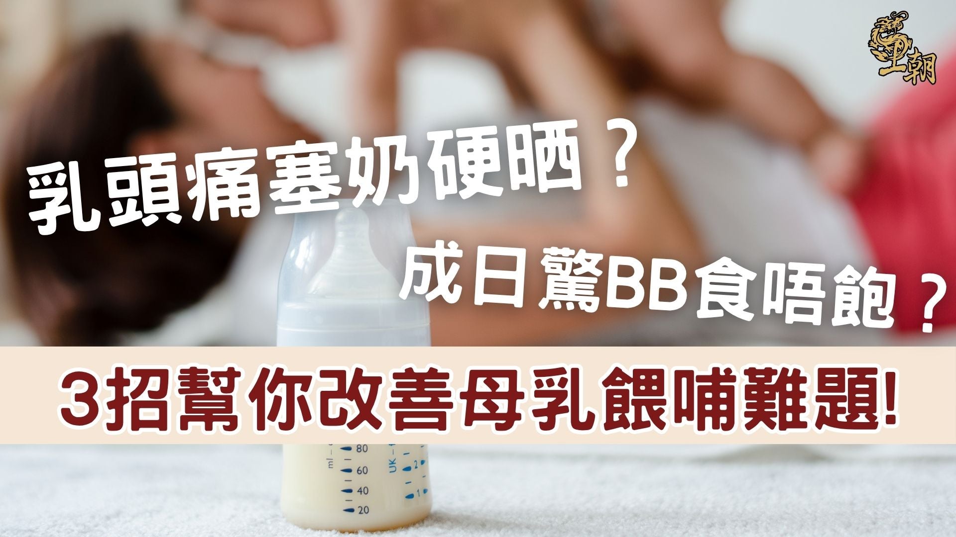 乳頭痛塞奶硬晒？母乳餵哺時遇到困難的媽媽背景模糊，前景是一個擺在桌上的奶瓶