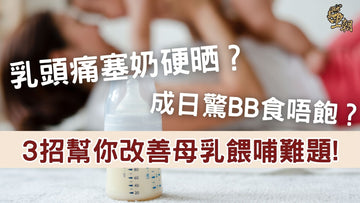 乳頭痛塞奶硬晒？母乳餵哺時遇到困難的媽媽背景模糊，前景是一個擺在桌上的奶瓶