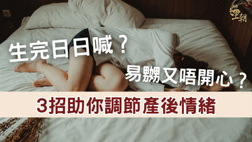 媽媽躺在床上情緒低落，顯示產後情緒問題與疲倦感
