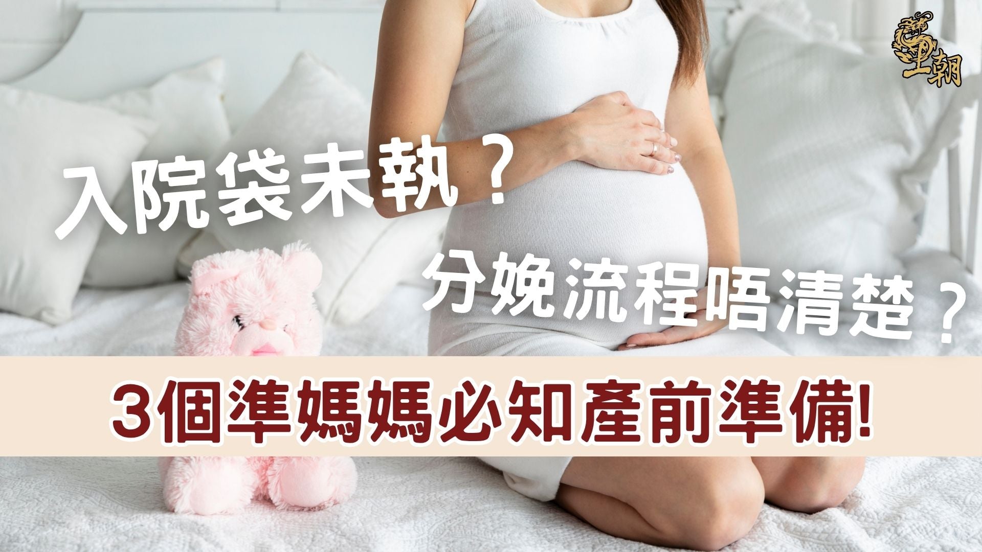 孕媽坐在床邊托著肚子，準備迎接分娩，產前必知入院袋與流程準備