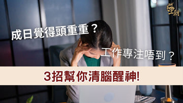 女性因頭重重專注力不足，用手按額頭，提醒讀者如何改善腦部疲勞