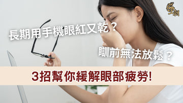 長期用手機眼乾紅腫，王朝滴雞精分享3個方法幫助緩解眼部疲勞