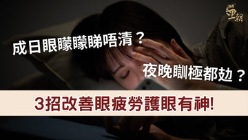 都市女性夜晚用手機導致眼疲勞，成日眼矇矇睇唔清