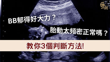 超聲波胎兒影像：胎動太頻密是否正常？懷孕媽媽了解胎動判斷方法