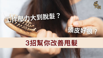 工作壓力大導致脫髮與頭皮痕癢的情況，教你3招改善甩髮