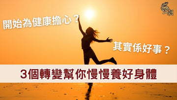 開始關心健康與養成健康生活習慣，透過小改變慢慢改善身體狀態