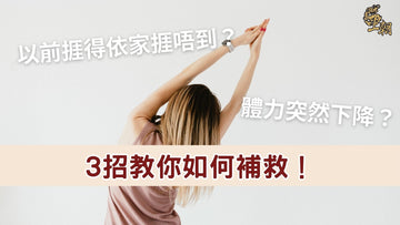 體力下降與疲勞恢復示意，透過生活習慣改善精神與體力