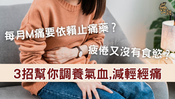 女性經期腹痛捧肚坐在沙發上，每月經痛依賴止痛藥，透過調養氣血減輕經痛的方法