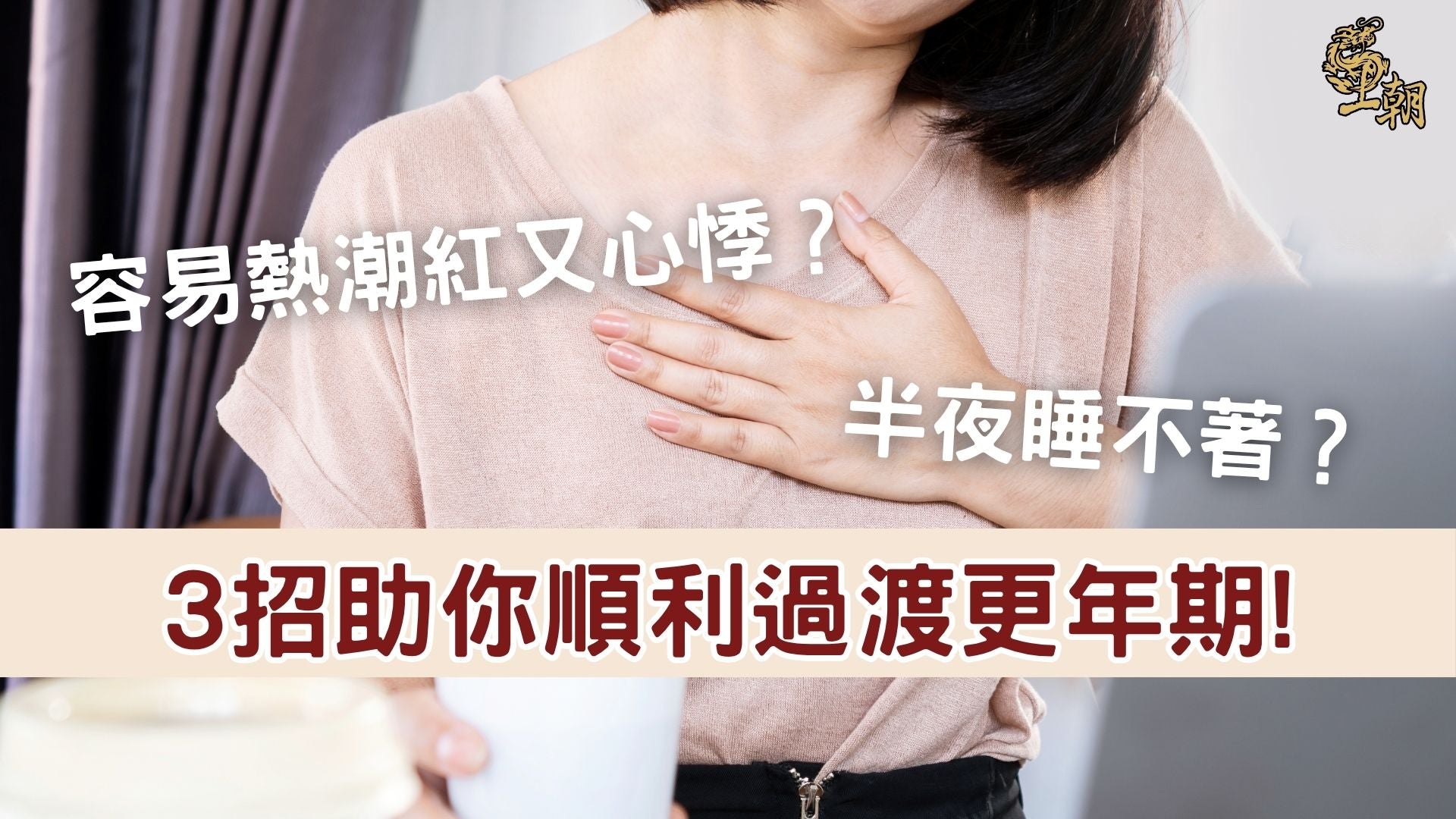 更年期女性手按胸口感到熱潮紅與心悸，標題寫有「3招助你順利過渡更年期」