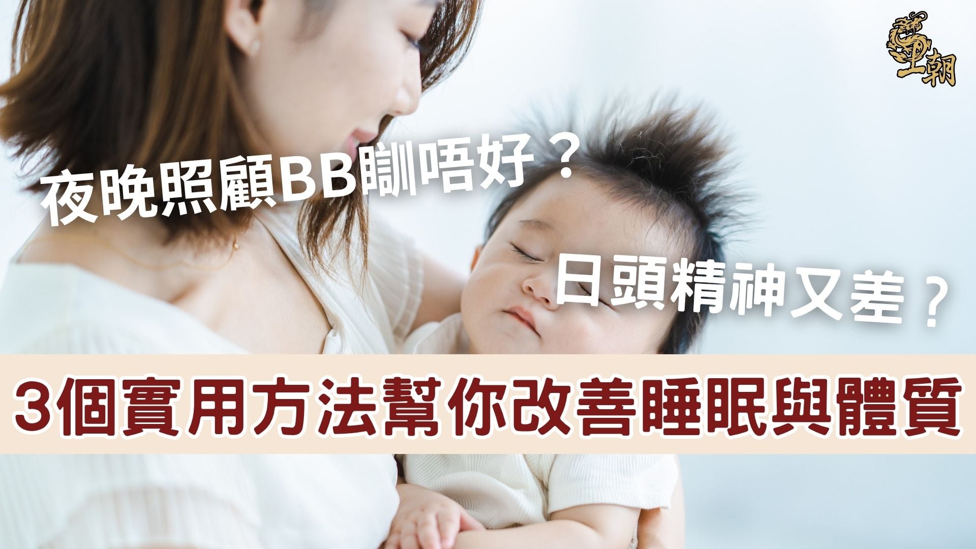 照顧寶寶導致媽媽睡眠不足與精神差，3 個實用方法改善體質與睡眠