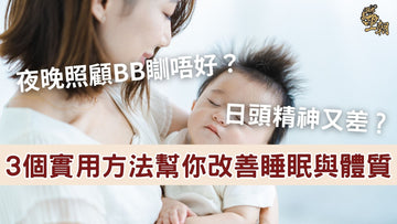照顧寶寶導致媽媽睡眠不足與精神差，3 個實用方法改善體質與睡眠