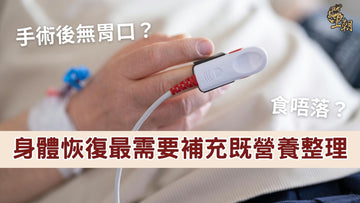 手術後食慾不振及術後營養補充示意，補充優質蛋白質有助身體恢復