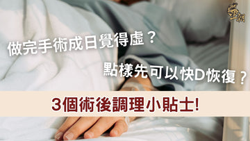 術後病人躺在病床上休息，身體虛弱需要調理