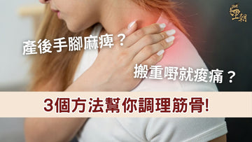 產後媽媽手腳麻痺肩膀痠痛，王朝滴雞精分享3個方法幫助調理筋骨