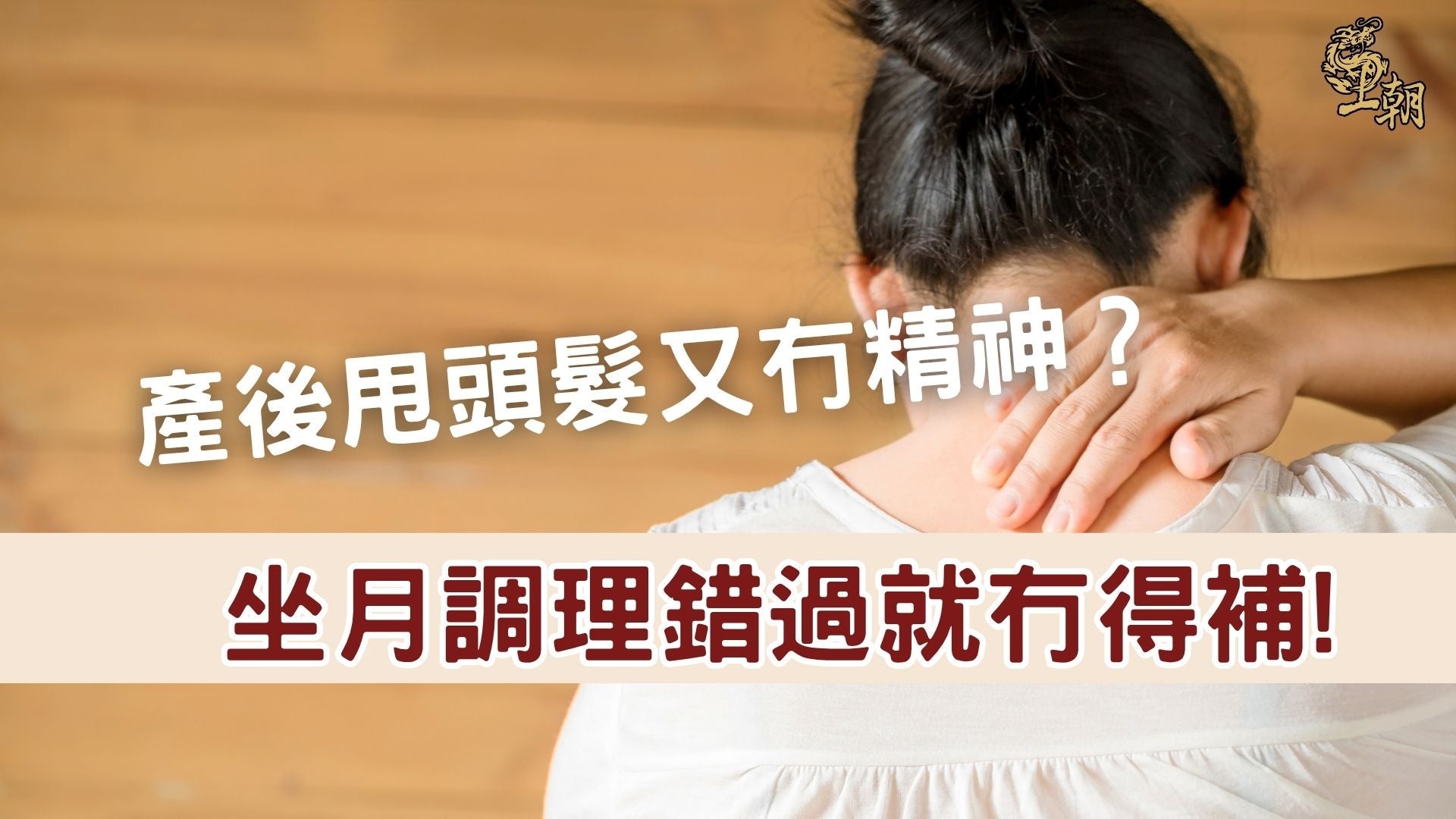 產後媽媽摸著脖子，感到疲勞與身體不適