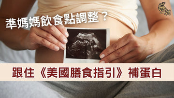 準媽媽參考《美國膳食指引》調整孕期飲食，補充蛋白質支持胎兒發育