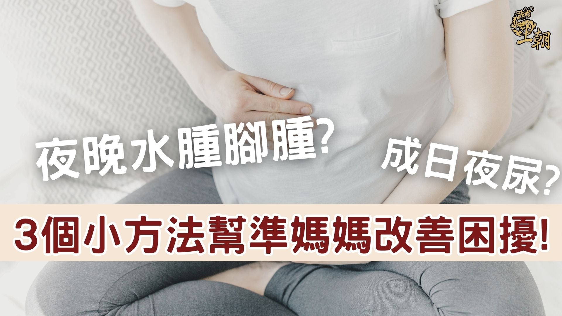 懷孕媽媽夜晚腳腫水腫、夜尿困擾難入睡的情境