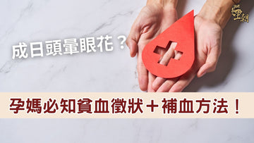 孕婦貧血徵狀與補血方法示意圖，提醒準媽媽注意頭暈眼花等症狀