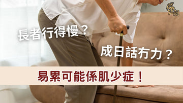 長者行得慢、起身困難，可能與肌少症及肌肉流失有關