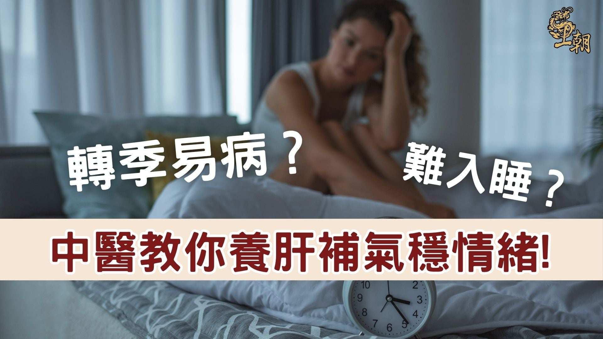 轉季天氣變化大影響睡眠和情緒，夜晚失眠煩躁的女性坐在床邊思考