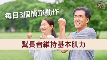 長者每日進行簡單運動，有助維持基本肌力及減慢肌肉流失