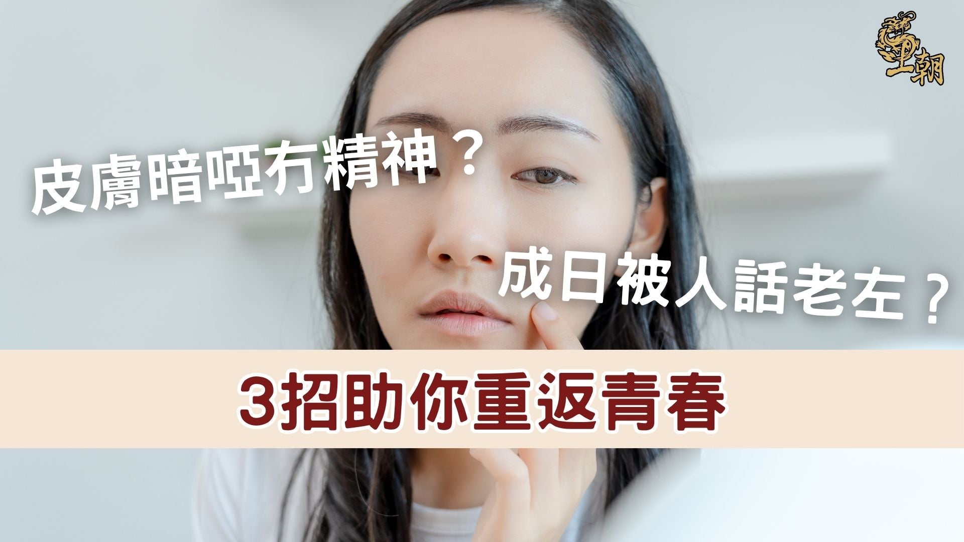 皮膚暗啞冇精神、被人說老了？3 招由內改善氣血，重拾年輕光澤