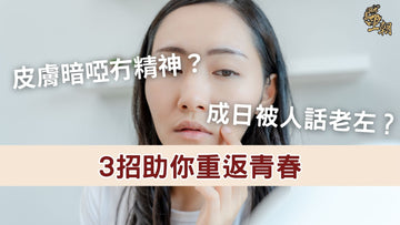 皮膚暗啞冇精神、被人說老了？3 招由內改善氣血，重拾年輕光澤