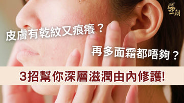 女性面部皮膚乾燥出現乾紋與痕癢，強調護膚不足需由內調理