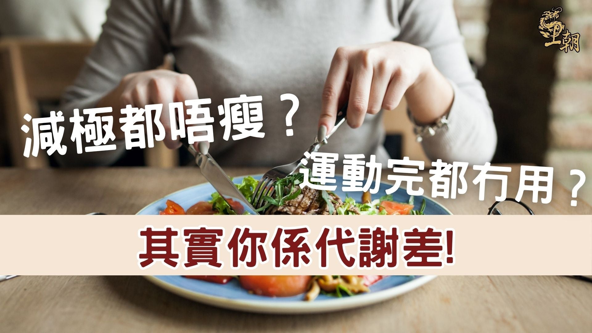 減肥吃得清淡仍然瘦不下來，運動後體質代謝差的女性